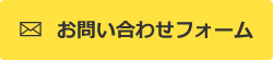 お問い合わせフォーム