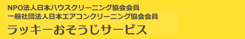 宮城県仙台市、大和町、富谷市、利府町、多賀城市のハウスクリーニングはラッキーおそうじサービス