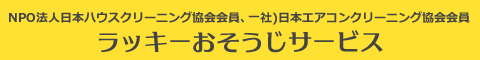 宮城県仙台市、大和町、富谷市、利府町、多賀城市のハウスクリーニング店ラッキーおそうじサービス