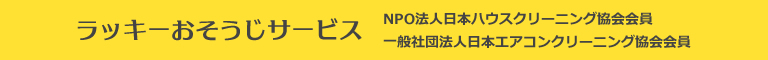 宮城県仙台市、大和町、富谷市、利府町、多賀城市のハウスクリーニング店ラッキーおそうじサービス