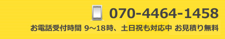 電話番号　070-4464-1458